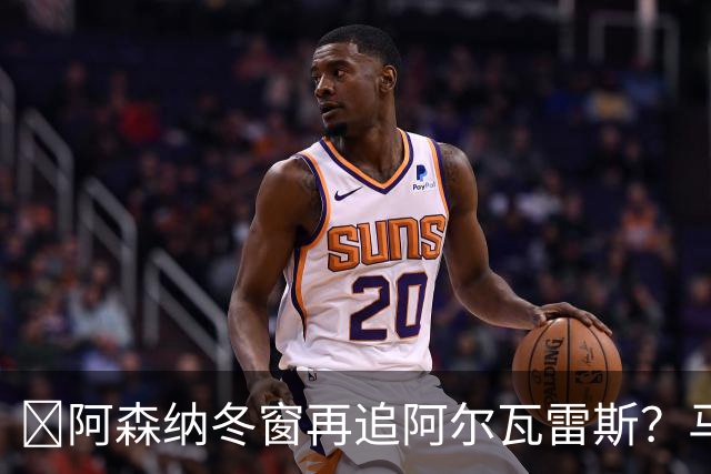 ​阿森纳冬窗再追阿尔瓦雷斯？马竞愿意谈，1.2亿欧成关键