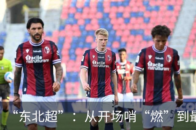 “东北超”：从开场哨“燃”到最后一秒