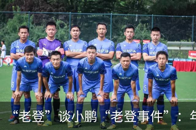 “老登”谈小鹏“老登事件”：年轻人开炮，不用纠结！