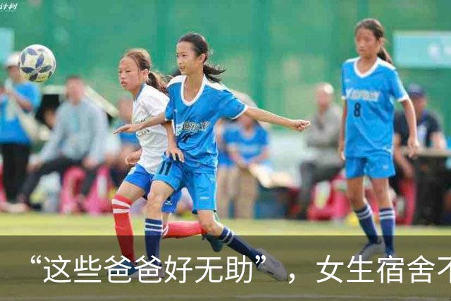 “这些爸爸好无助”，女生宿舍不许父亲进去铺床，女家长幸灾乐祸