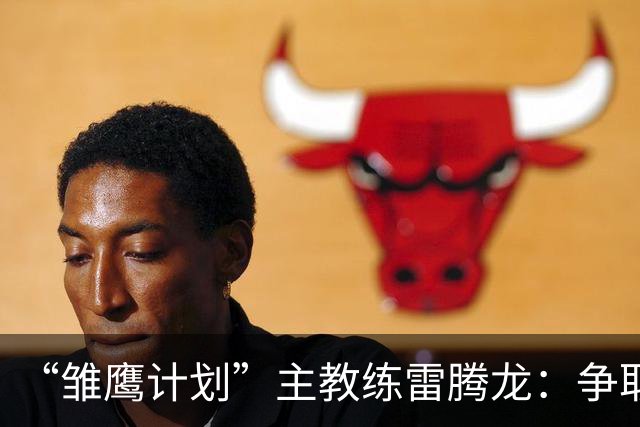 “雏鹰计划”主教练雷腾龙：争取把欧洲先进青训理念带回青训一线