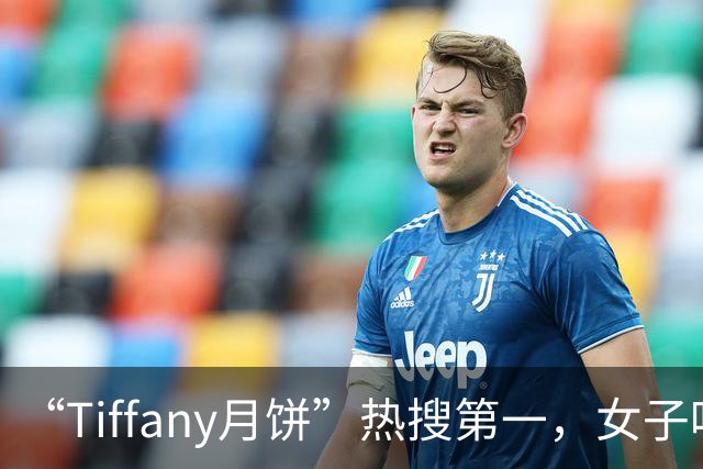 “Tiffany月饼”热搜第一，女子吐槽消费20万后赠品月饼被寄错，Tiffany发调查说明，给出员工处理、流程整改、当面致歉邀请等方案