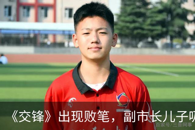 《交锋》出现败笔，副市长儿子吸毒，在家门口被抓，竟需间谍营救