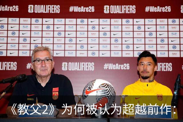 《教父2》为何被认为超越前作：双线叙事与那个结局