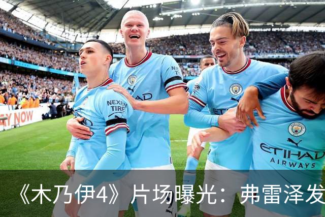 《木乃伊4》片场曝光：弗雷泽发福明显，男神终究敌不过岁月