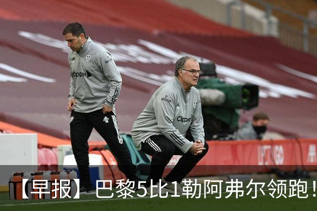 【早报】巴黎5比1勒阿弗尔领跑！凯恩险胜夺金球！