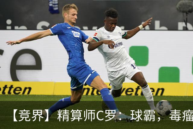 【竞界】精算师C罗：球霸，毒瘤还是悲情英雄？
