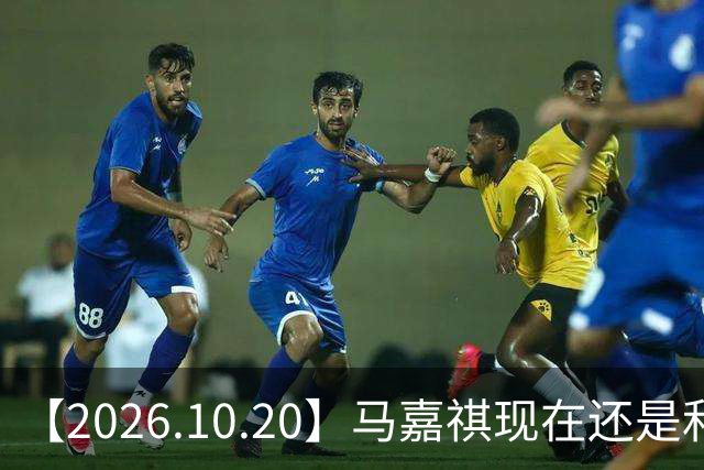【2026.10.20】马嘉祺现在还是和谢可寅？张凌赫性格，人品，有没有架子？《你好星期六》，还有以前的《快乐大本营》？