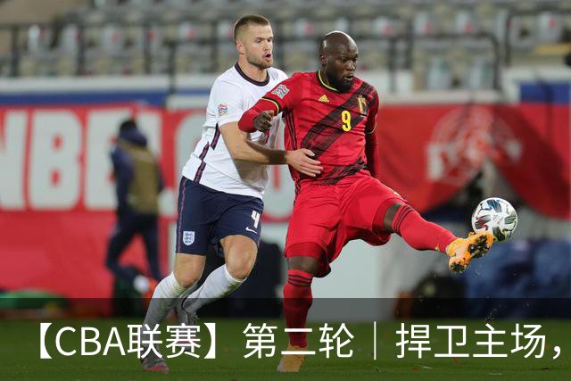 【CBA联赛】第二轮｜捍卫主场，浙江稠州金租89-75胜山东高速！