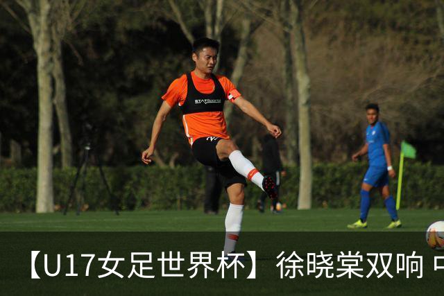 【U17女足世界杯】徐晓棠双响 中国队3比0肯尼亚队