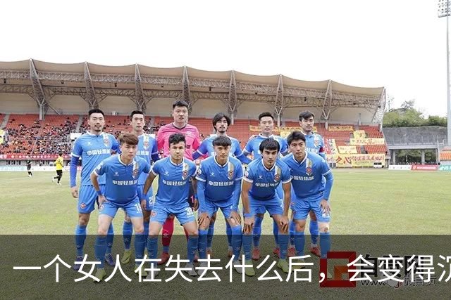 一个女人在失去什么后，会变得沉默、孤独且强大