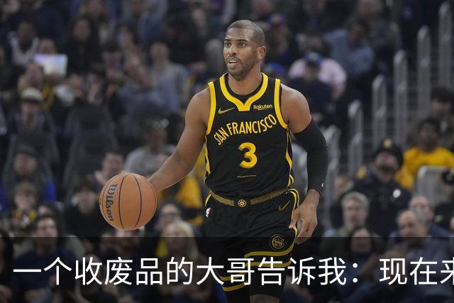 一个收废品的大哥告诉我：现在来卖纸壳的，全是些上了年纪的