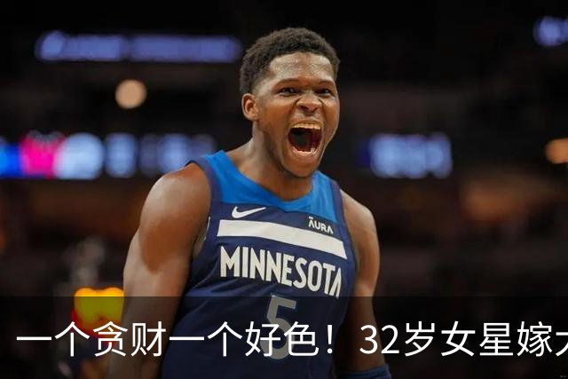 一个贪财一个好色！32岁女星嫁大40岁“老头”，前妻刚离世5年