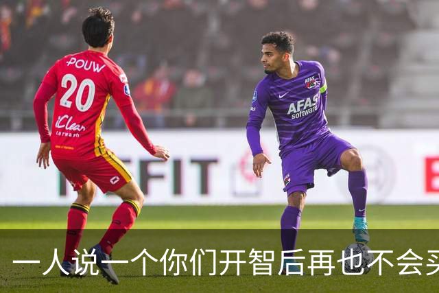 一人说一个你们开智后再也不会买的衣服！网友：贵有贵的道理