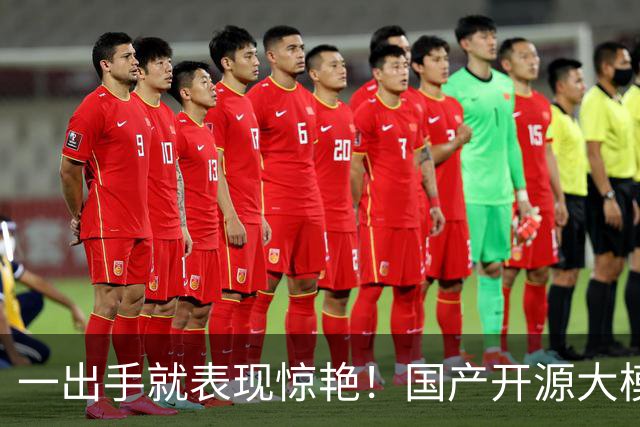 一出手就表现惊艳！国产开源大模型又杀出一匹黑马