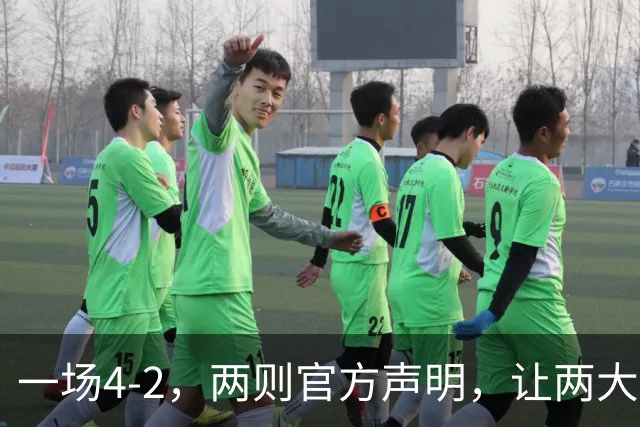 一场4-2，两则官方声明，让两大豪门皆输！西甲或将生变，欧冠悬念犹存