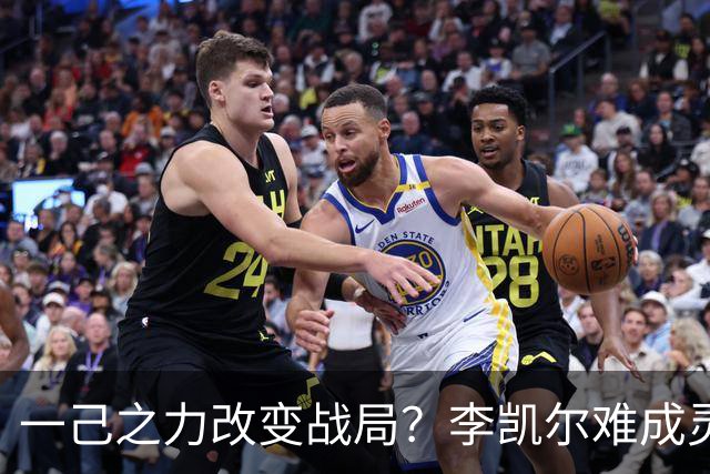 一己之力改变战局？李凯尔难成灵丹妙药 拯救男篮得招2新人