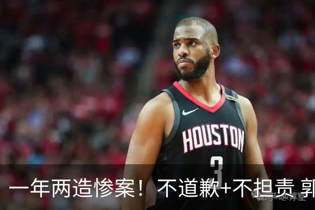 一年两造惨案！不道歉+不担责 郭士强：我们很辛苦