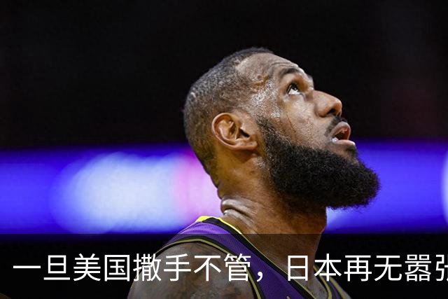 一旦美国撒手不管，日本再无嚣张资本，只能放下身段，向中国低头