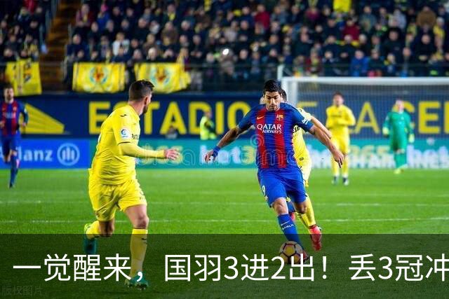 一觉醒来，国羽3进2出！丢3冠冲2金，混双或会师决赛，男单黑马创纪录