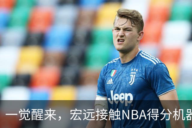 一觉醒来，宏远接触NBA得分机器！杜锋有望回归指导，国青锋线正式离队