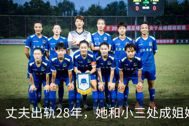 丈夫出轨28年，她和小三处成姐妹，现在才看懂这步棋