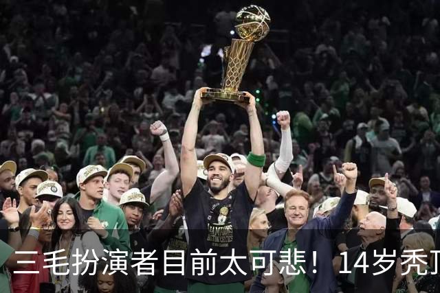 三毛扮演者目前太可悲！14岁秃顶植发挨300针，如今40岁只能去拍短剧