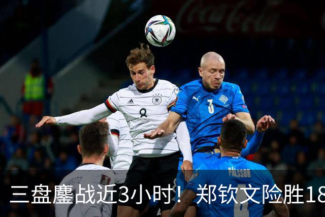三盘鏖战近3小时！郑钦文险胜18号种子，锁定中网16强席位