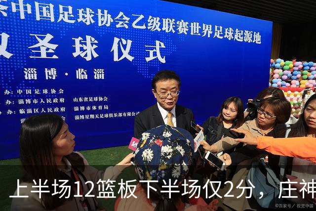 上半场12篮板下半场仅2分，庄神体力耗尽