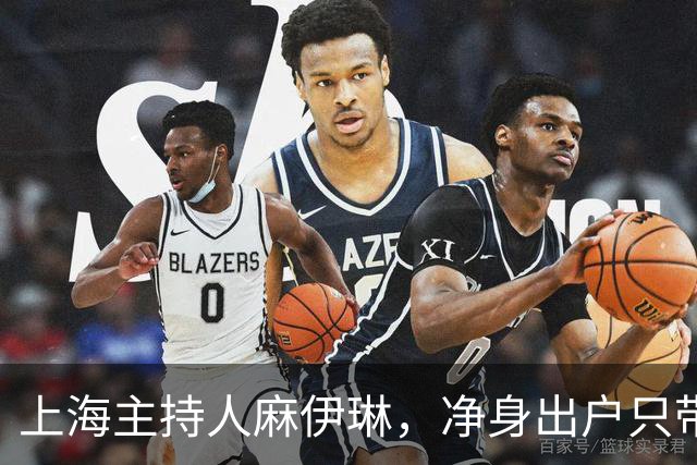 上海主持人麻伊琳，净身出户只带儿子，如今凌晨四点蹲在水果市场