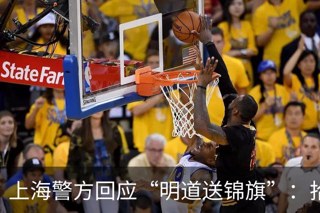上海警方回应“明道送锦旗”：拾获者系协勤队员，拾获一只男士手包，第一时间交由民警处置