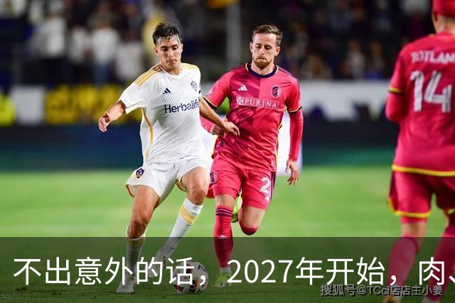 不出意外的话，2027年开始，肉、蛋、粮，将迎来行业新一轮洗牌！