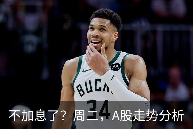 不加息了？周二，A股走势分析