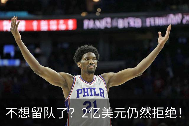 不想留队了？2亿美元仍然拒绝！见好就收吧，别成为下一个库明加