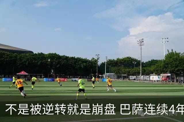 不是被逆转就是崩盘 巴萨连续4年欧冠非正常死亡