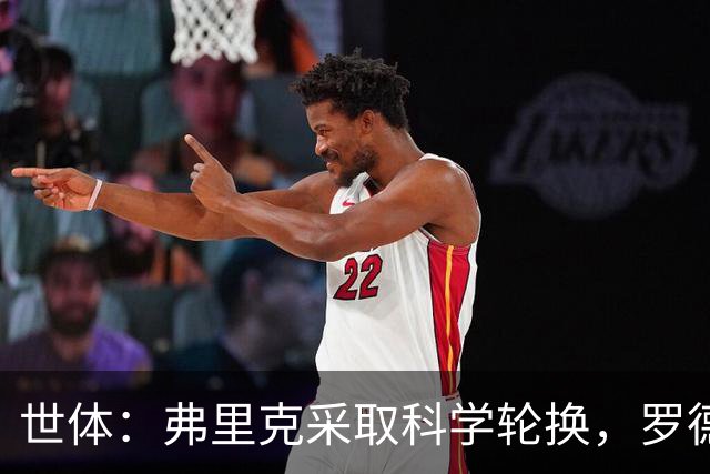 世体：弗里克采取科学轮换，罗德里场均出场时间仅为62.7分钟