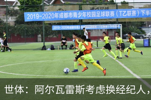 世体：阿尔瓦雷斯考虑换经纪人，缓和与马竞关系