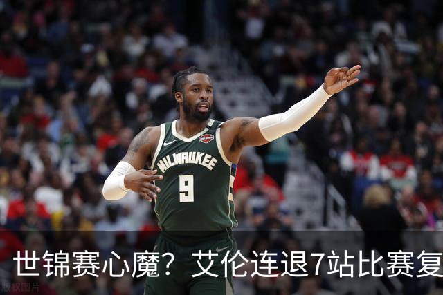 世锦赛心魔？艾伦连退7站比赛复出：2-4一轮游，多次进攻黑球失误