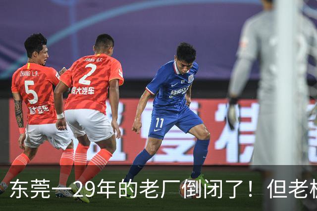 东莞一29年的老厂倒闭了！但老板被夸奖！