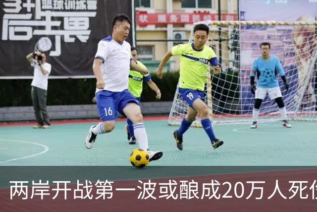 两岸开战第一波或酿成20万人死伤？岛内网友：打完直接一国一制
