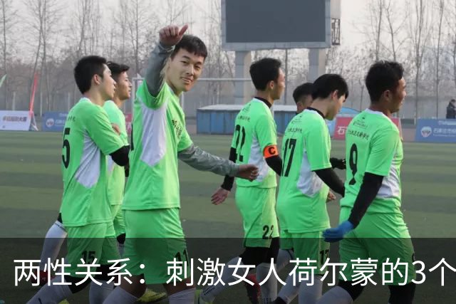 两性关系：刺激女人荷尔蒙的3个方法，男人学会，让她天天粘着你