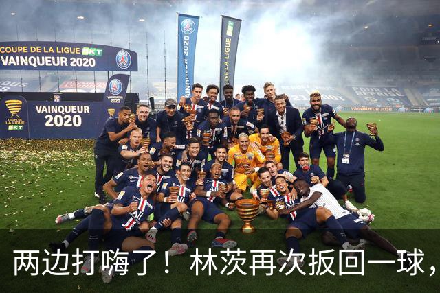 两边打嗨了！林茨再次扳回一球，利物浦仍6-2领先