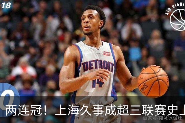 两连冠！上海久事成超三联赛史上首支卫冕球队