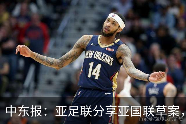 中东报：亚足联分享亚国联草案，2028年试点+2030年47队全部参加