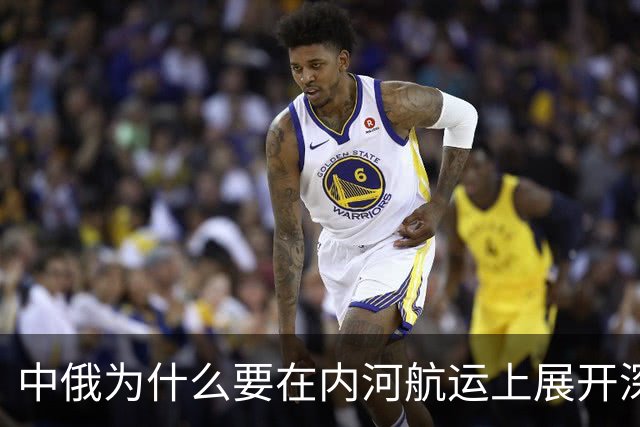 中俄为什么要在内河航运上展开深度合作？