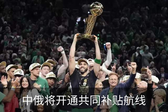 中俄将开通共同补贴航线