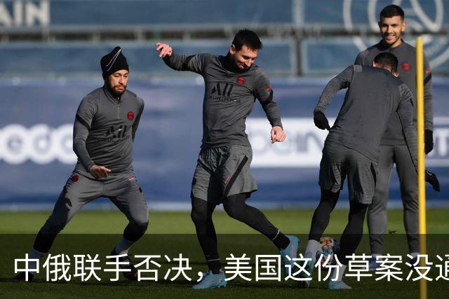 中俄联手否决，美国这份草案没通过