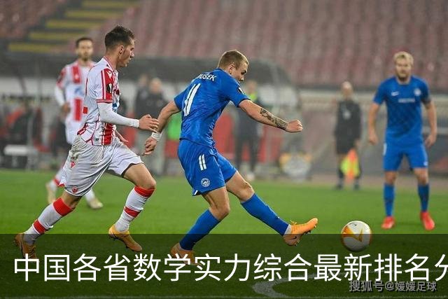 中国各省数学实力综合最新排名分析
