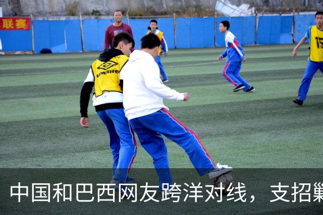 中国和巴西网友跨洋对线，支招剿毒贩，结果巴西左翼却破防了