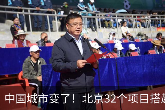 中国城市变了！北京32个项目搭起白色大棚，挖掘机直接在里面干活